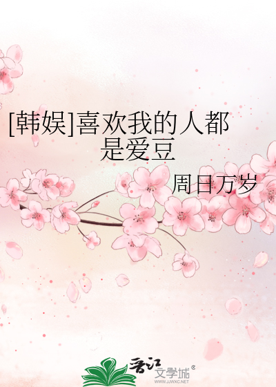 喜欢我的人都是好人