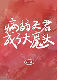 病弱夫君成了大魔头