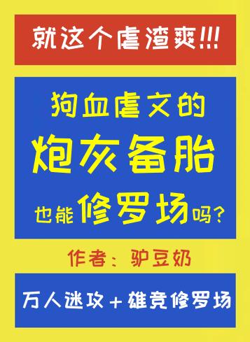 狗血虐文的炮灰备胎也能修罗场吗by驴豆奶