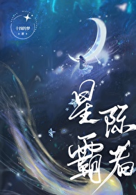 星际霸王