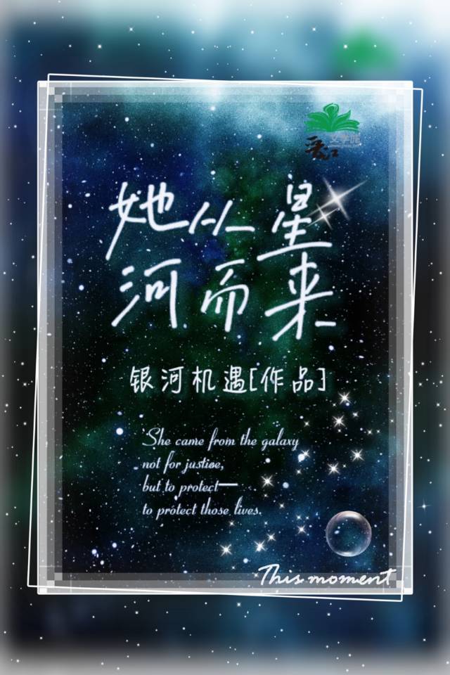 你踏万千星河而来