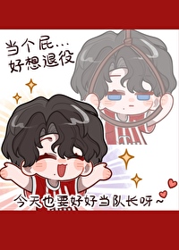 足球豪门队长想退役小说