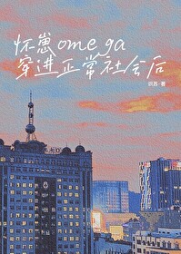 omega怀崽后失忆了[穿书