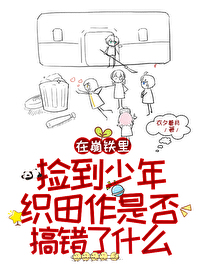在崩铁里捡到少年织田作是否搞错了什么小说