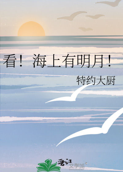 想看海上明月