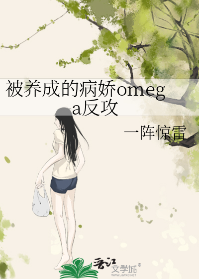 养成的omega变成了