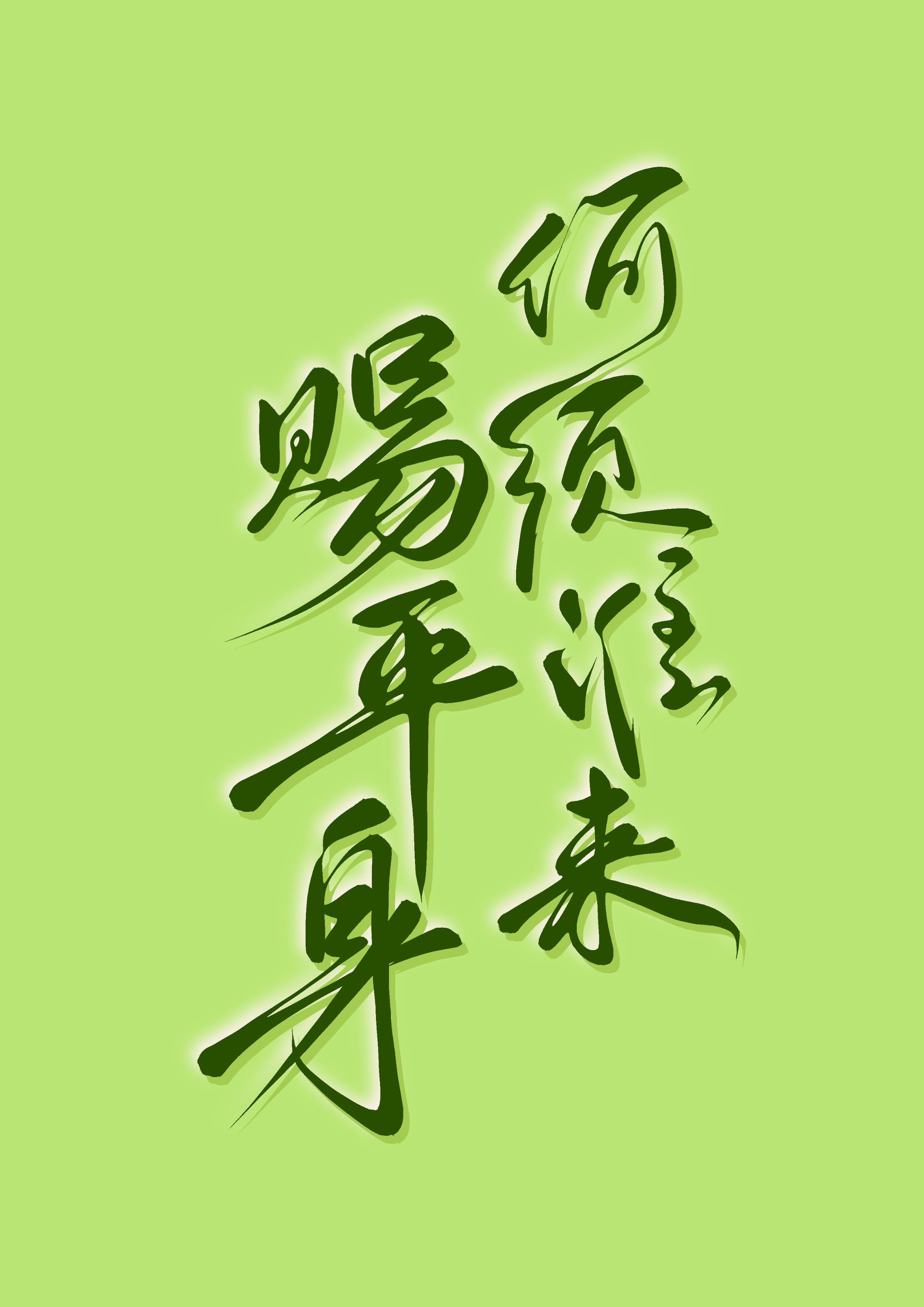 何须诗词