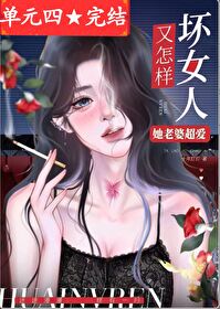 坏女人又怎样她老婆超爱快穿免费