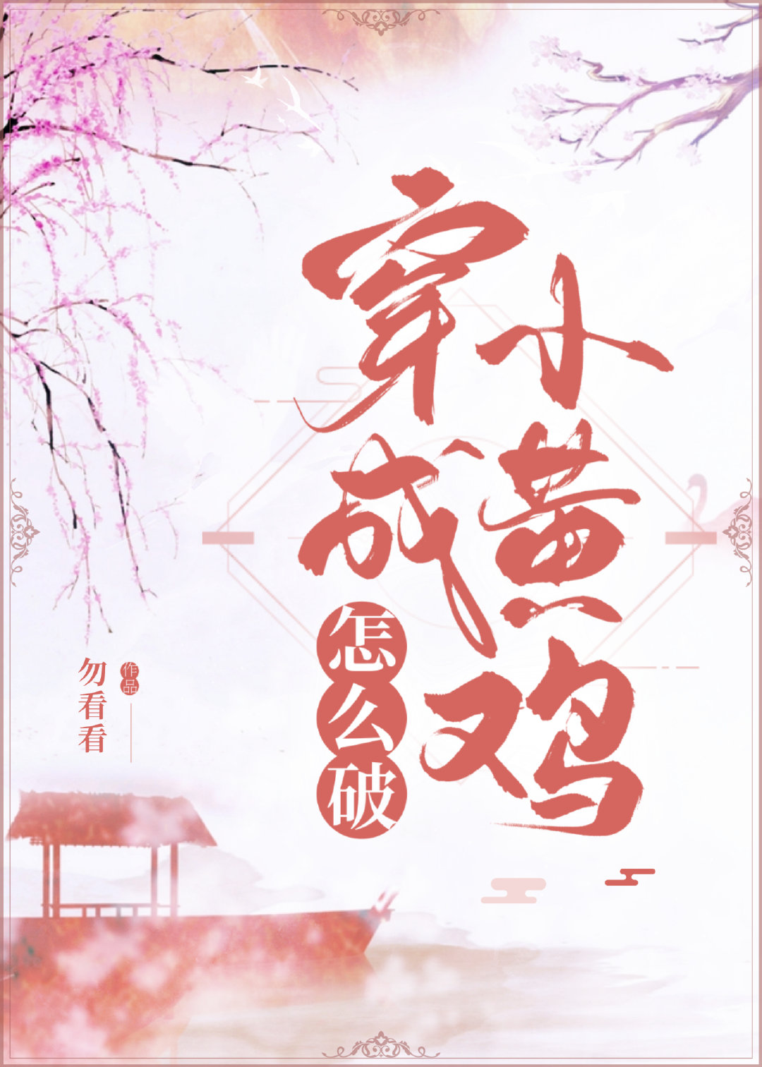 穿成小黄文女主作者 : 拨拨拨浪鼓