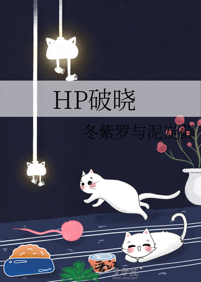 hp破晓免费阅读