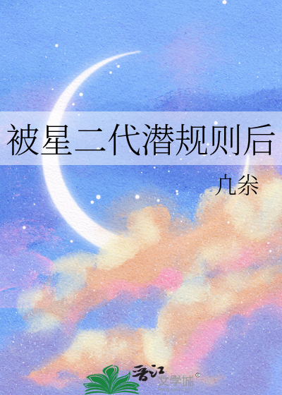 小说星二代