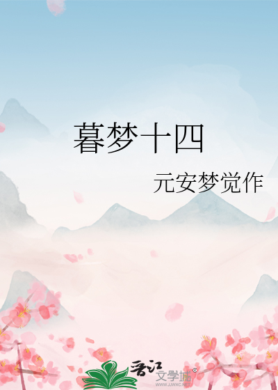 幕梦第六集