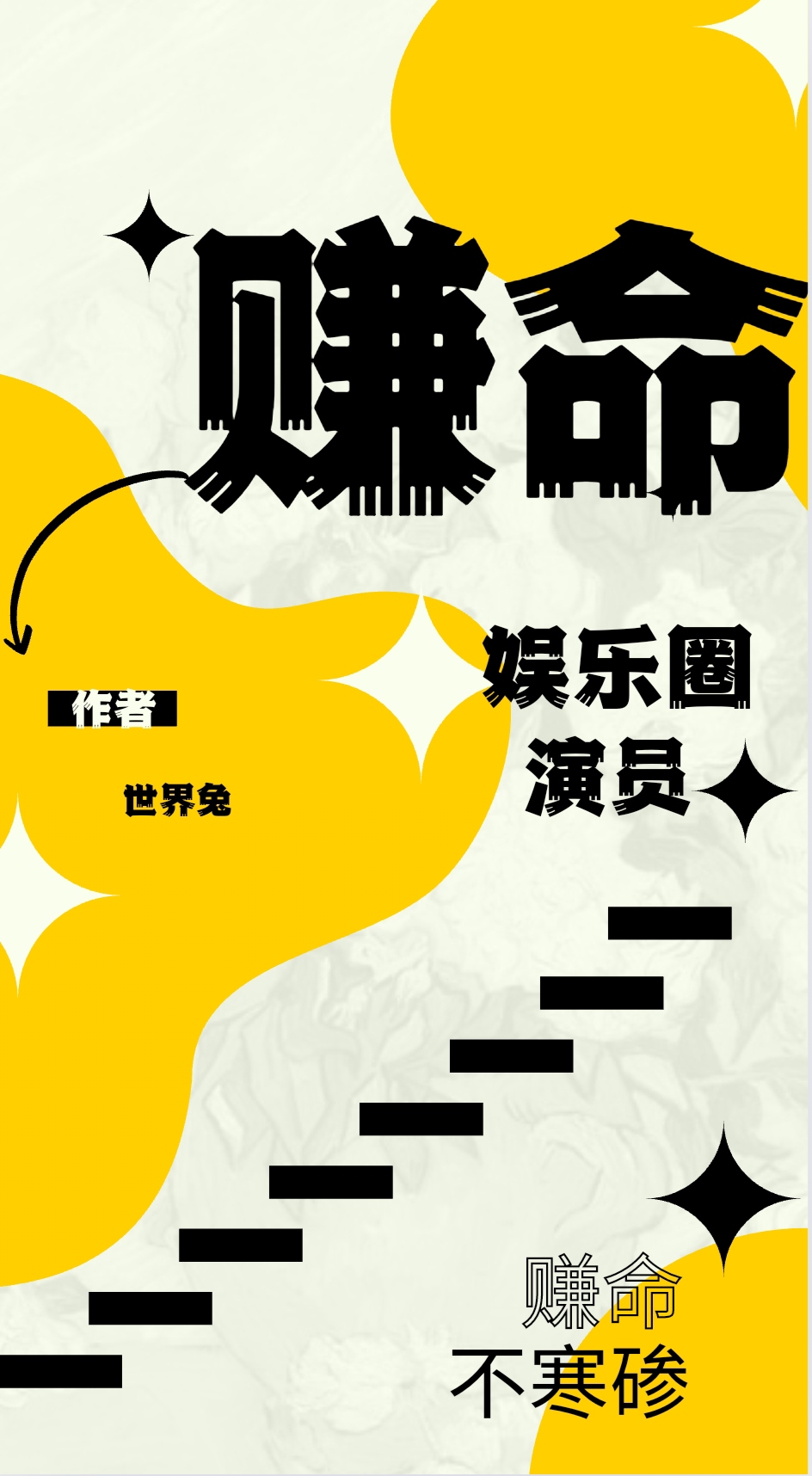 算命说挣命是什么意思