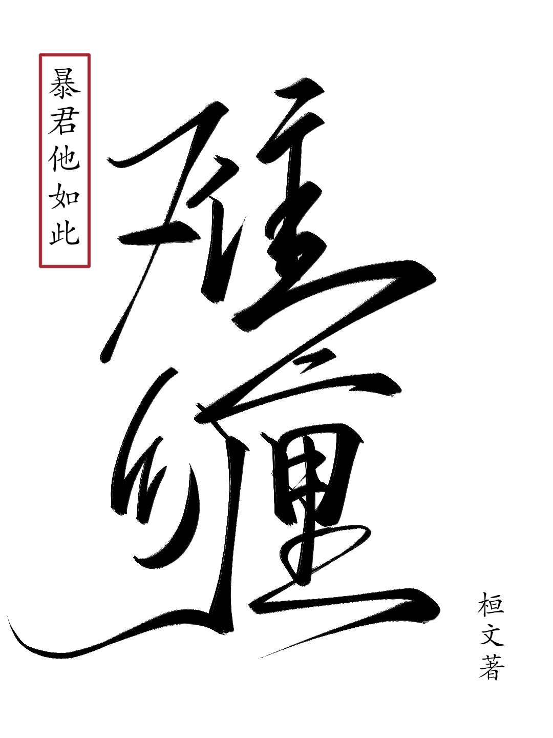 暴君他非要宠我 小说
