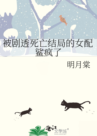 被剧透死亡结局的女配鲨疯了明月棠