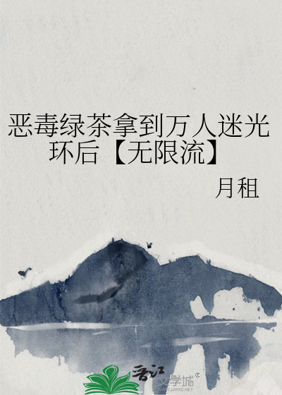 恶毒炮灰捡到万人迷光环后 柠檬鲜榨