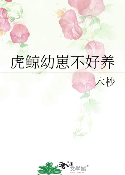 虎鲸幼崽不好养的原因