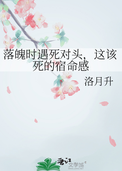 落魄的时候遇到爱的人是一场劫难什么意思