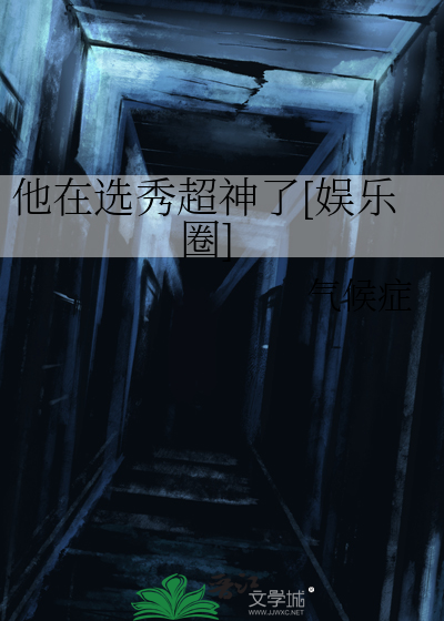 他在选秀里崩人设免费