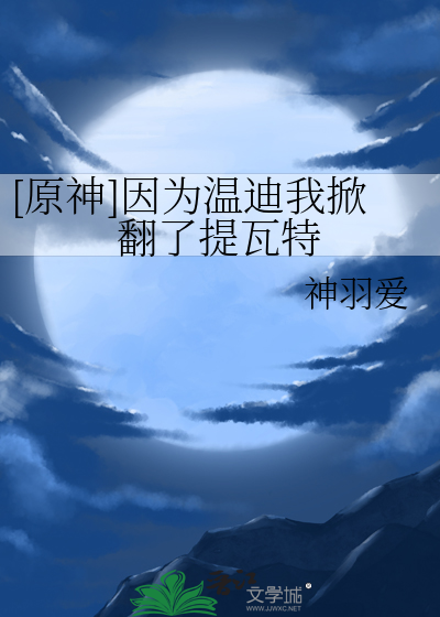 [原神]因为温迪我掀翻了提瓦特