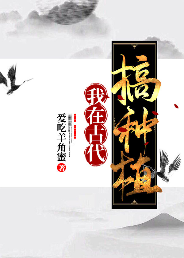 我在古代搞种植药材发家致富txt