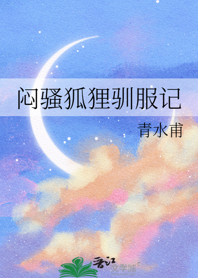 小狐狸驯服原话