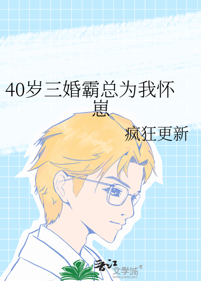 40岁三婚霸总为我怀崽讲的什么