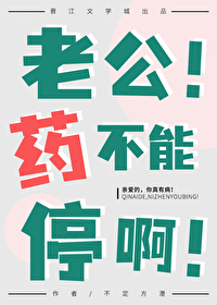 老公吃药太猛了
