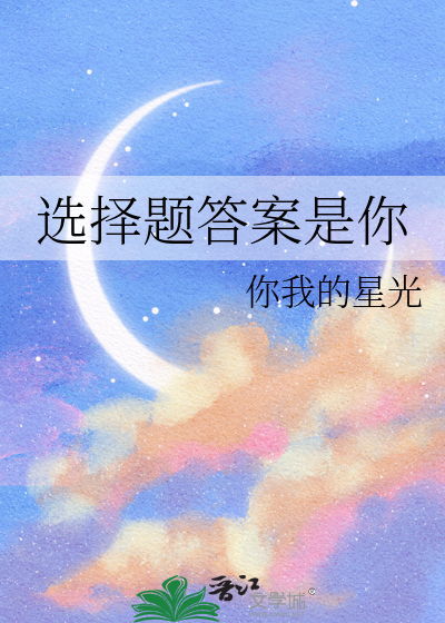 选择答案是什么