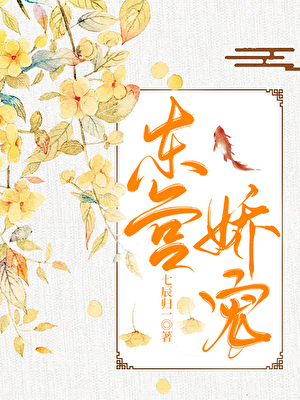 东宫娇宠 全文免费阅读