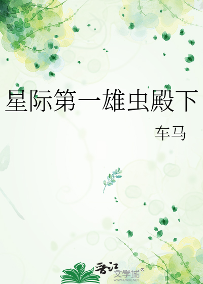 雄虫在星际