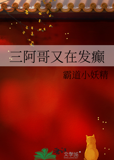 三阿哥又在发癫小说
