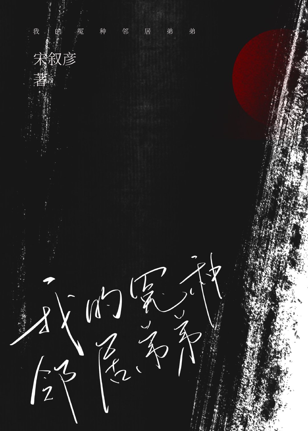 我的冤家住我隔壁