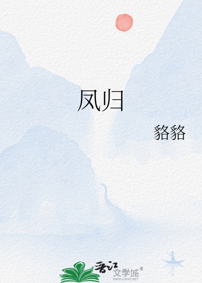 凤归巢嫡女重生后全侯府陪葬