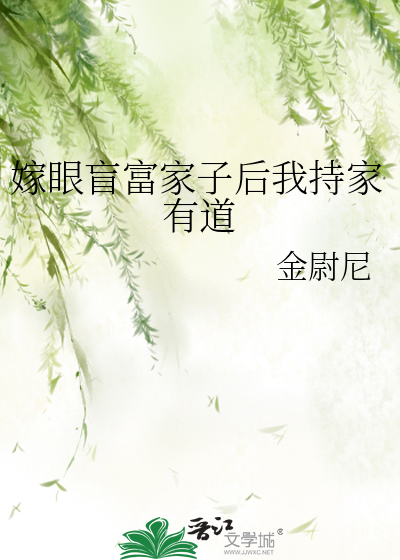 嫁给盲眼太子
