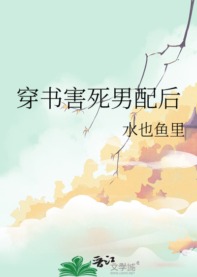 穿书 恶毒男配
