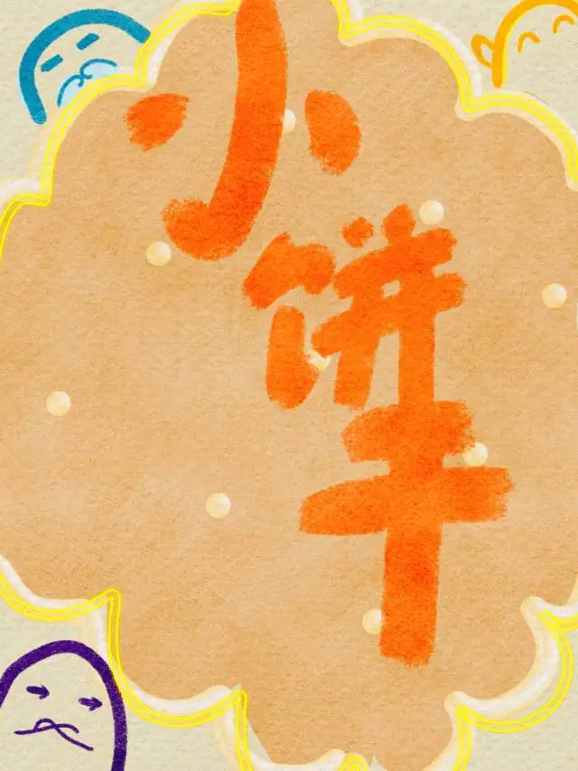 你知道小饼干吗