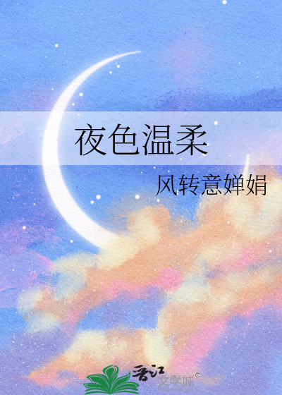 夜色温柔经典语录摘抄