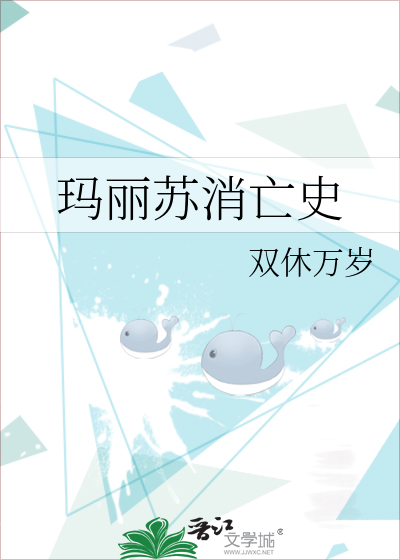 玛丽苏消亡史小说排名