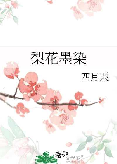 花墨梨笙是什么意思