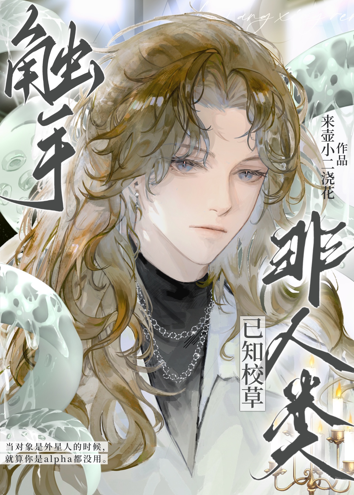 触手系男友(人外) 珑公子