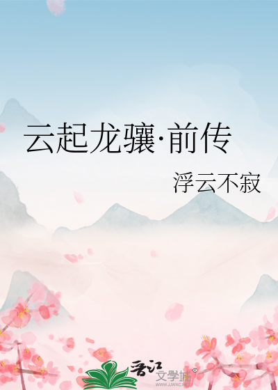 云起龙骧形容谁