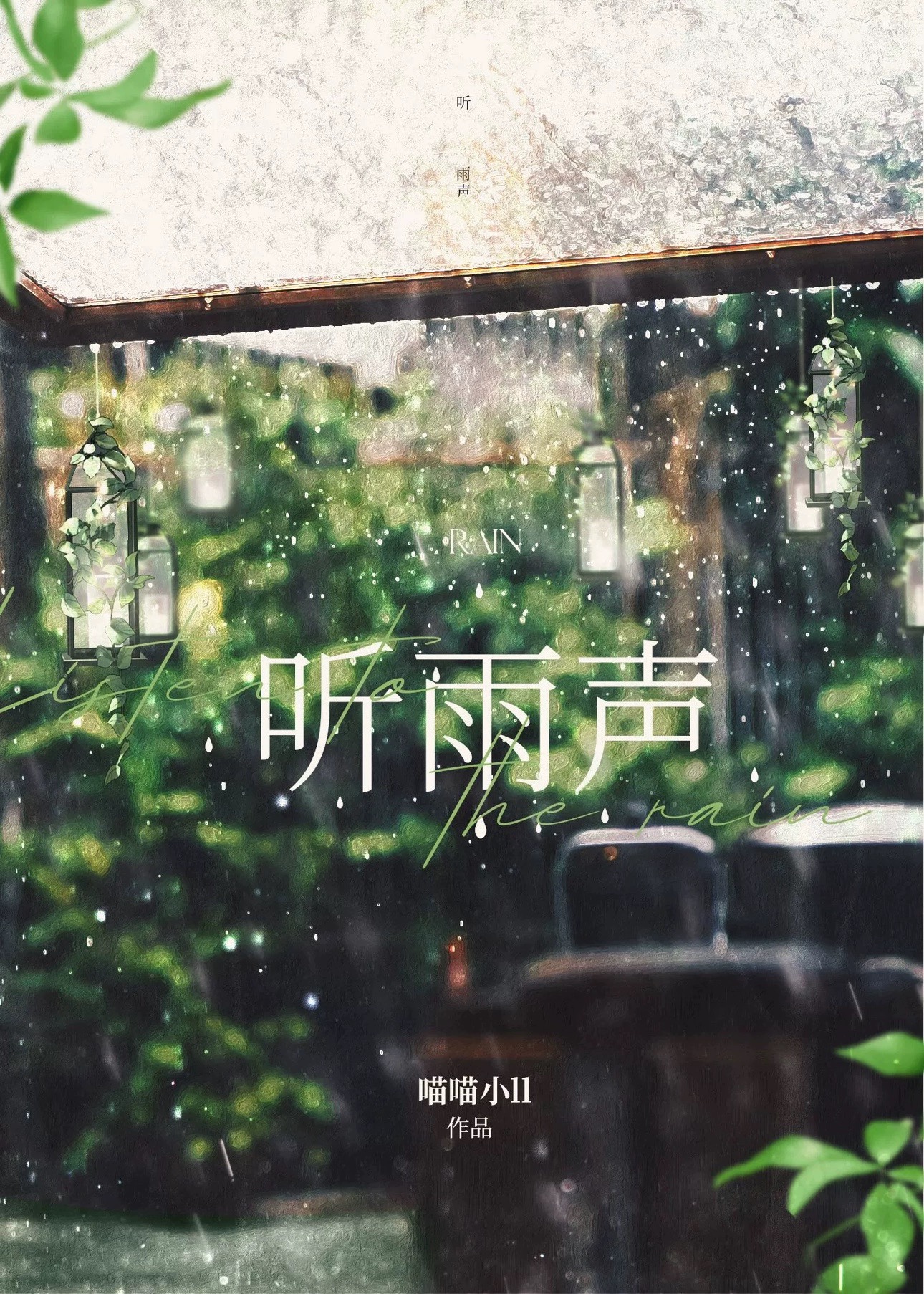 听雨声歌曲