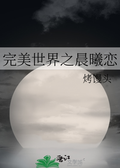 完美世界之夕瑶