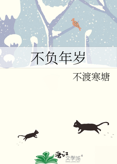 不负年华不负
