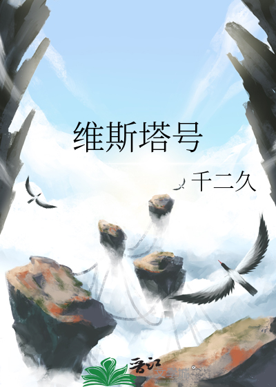 维斯塔号维修舰
