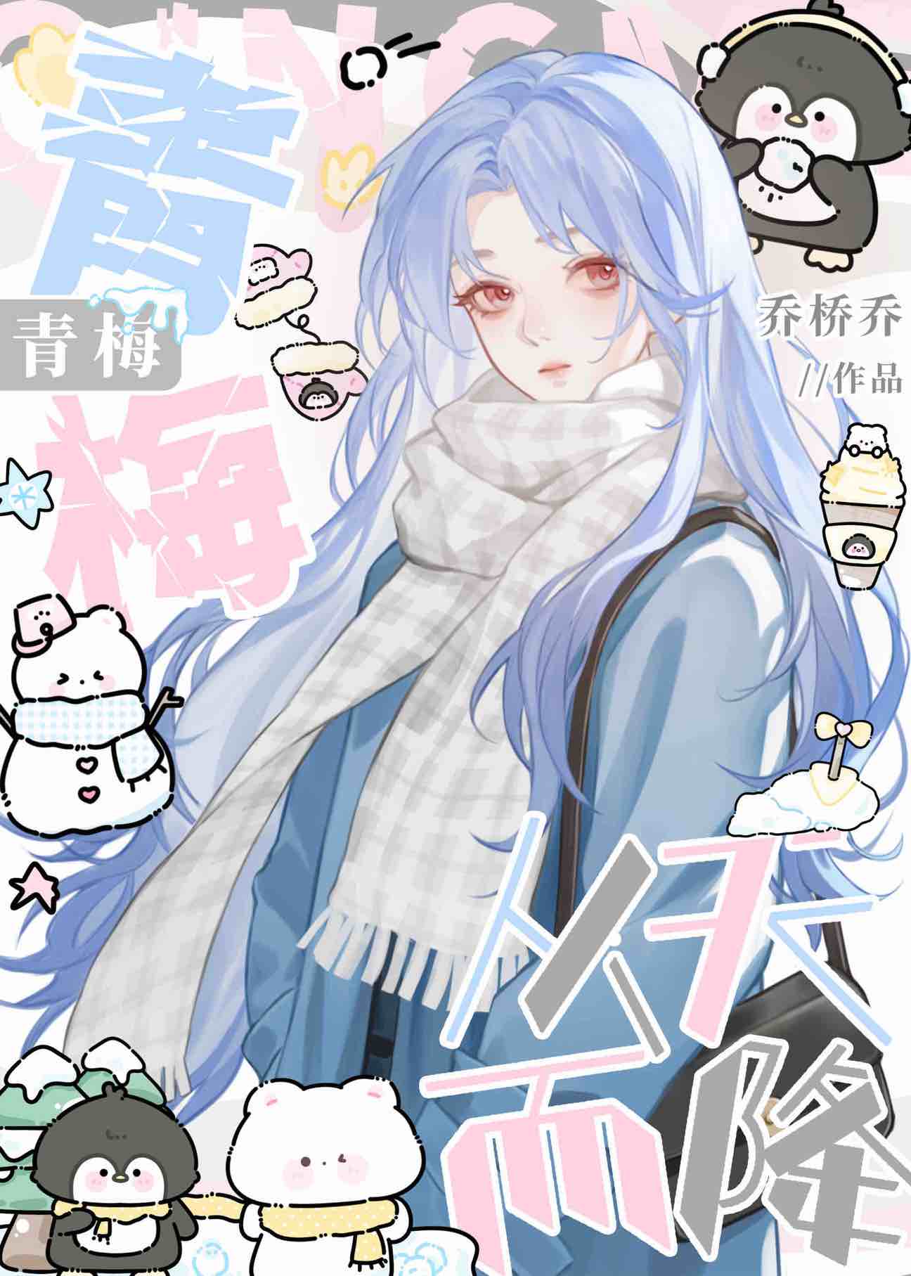 从天而降的青梅竹马txt