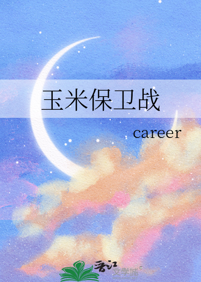 玉米保卫战熊出没