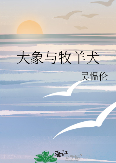 大象与牧羊犬的区别