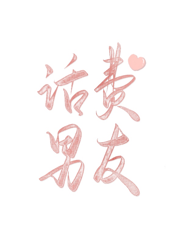 充话费送的男朋友是什么意思